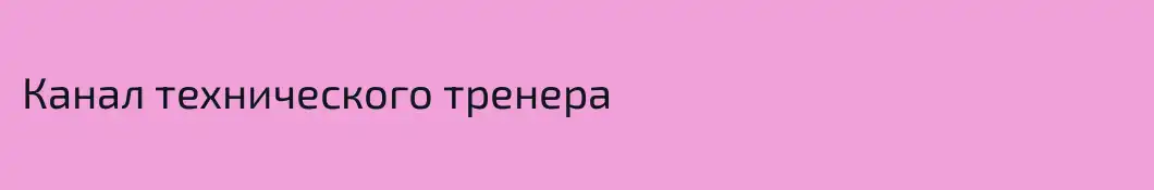 Канал технического тренера